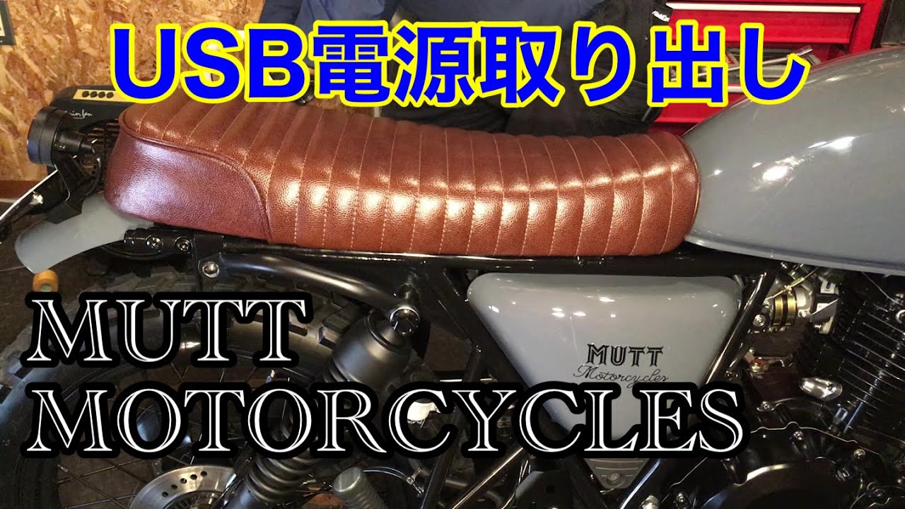 MUTT HILTS250 USB電源取り出し mutt motorcycles hilts 250 マットモーターサイクルズ
