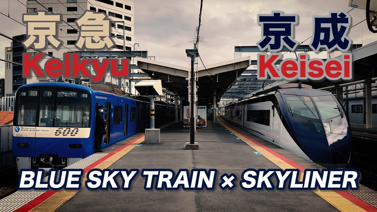 【京急×京成】BLUE SKY TRAIN × SKYLINERのコラボレーション