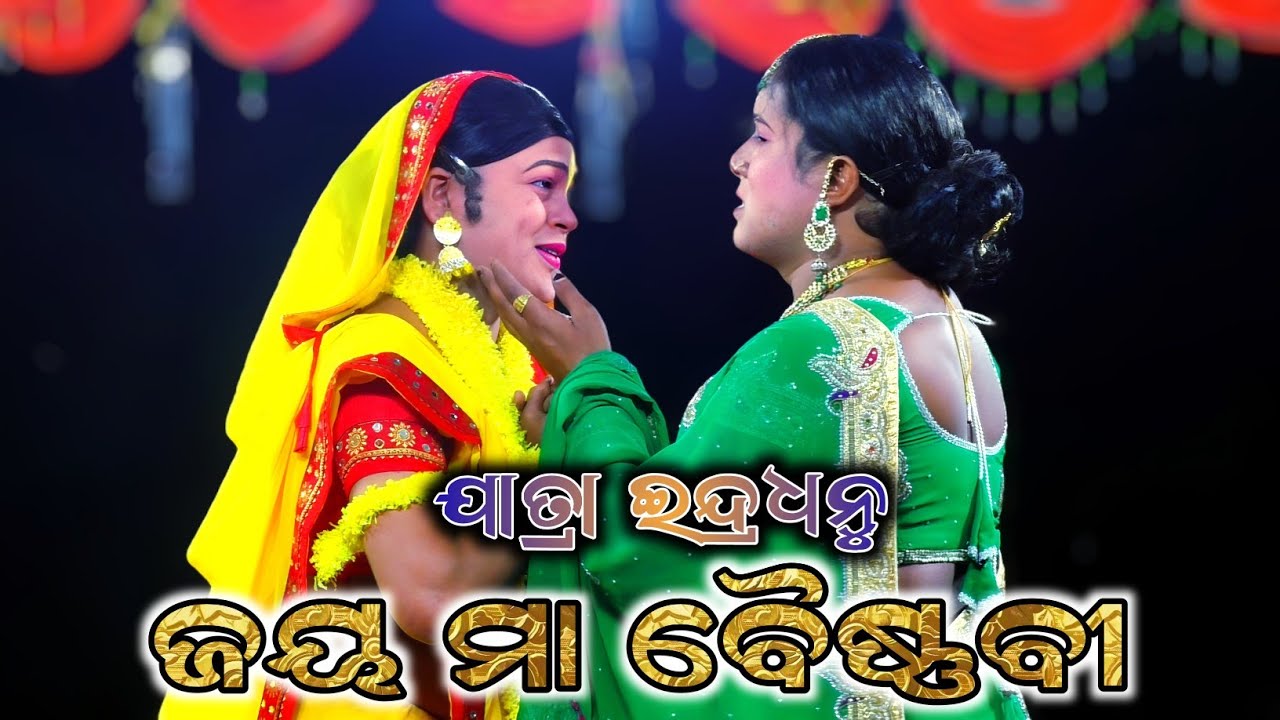 ଜୟ ମା ବୈଷ୍ଣବୀ//Jatra Indradhanu//Majuriapalli, Nayagarh 