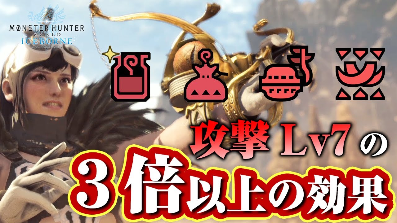【MHWI】今さら聞けない基礎知識！攻撃珠Ⅱより鬼人薬グレートの方が火力が盛れる！強力なバフのアイテム解説【モンハンワールド：アイスボーン】