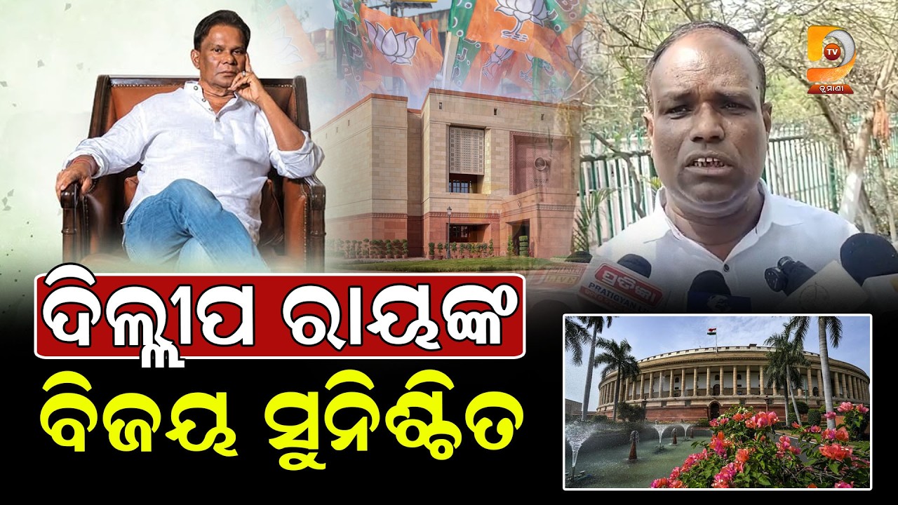 ଆବଶ୍ୟକତାଠୁ ଅଧିକ ଭୋଟରେ ଜିତିବେ ଦିଲ୍ଲୀପ ରାୟ || Dumani Tv