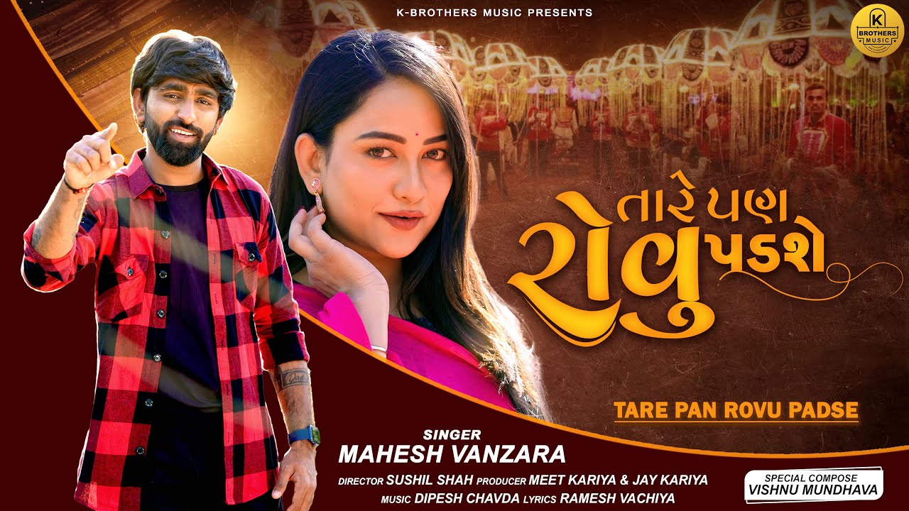 Tare Pan Rovu Padse - Mahesh Vanzara | Vishnu Mundhava | New Song | New Gujarati Sad Songs 2023