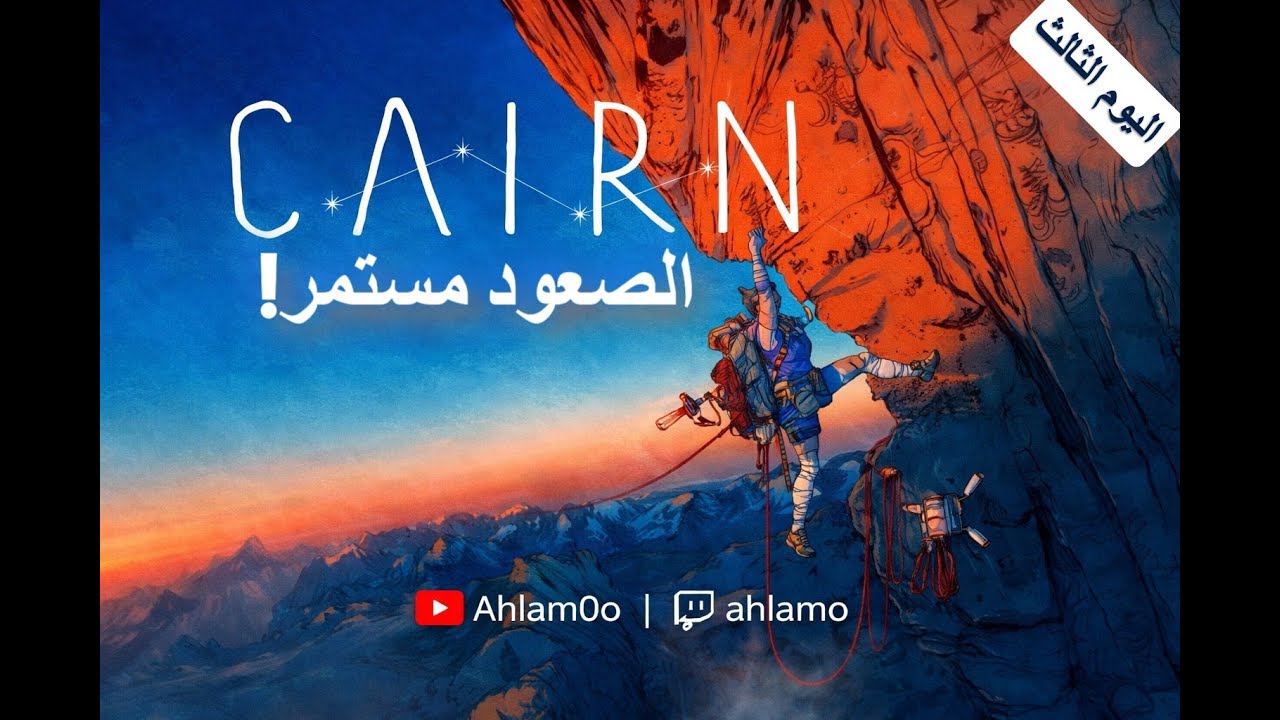 🧗‍♀️CAIRN | نواصل الصعود | اليوم الثالث