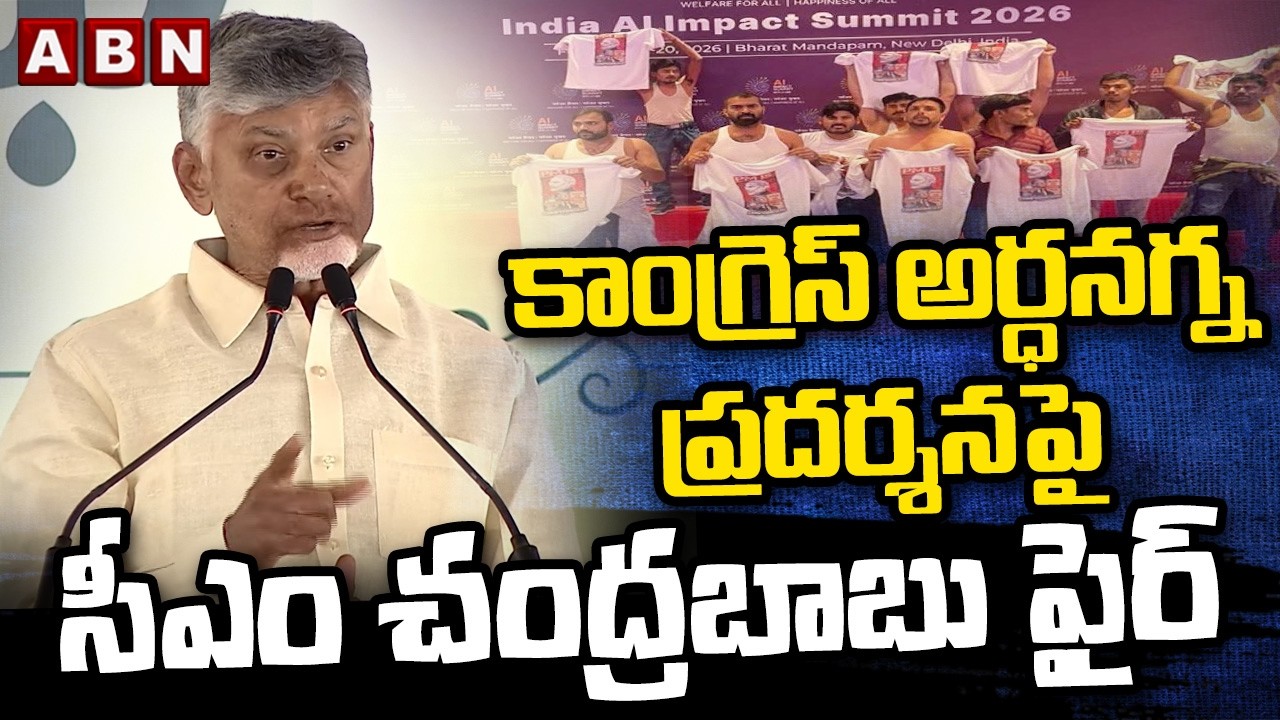 కాంగ్రెస్ అర్ధనగ్న ప్రదర్శనపై సీఎం చంద్రబాబు ఫైర్ | CM Chandrababu Fires On Congress | ABN