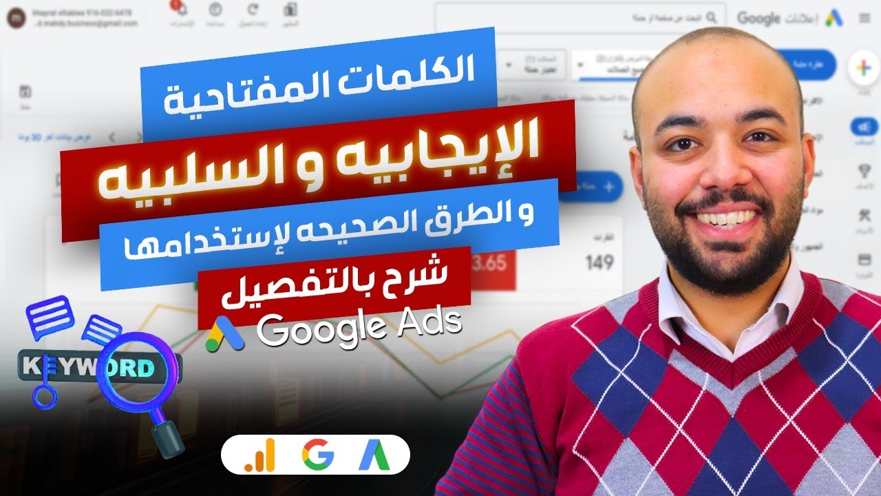 الكلمات المفتاحيه في اعلانات جوجل و انواعها والطرق الصحيحه لاستخدامها - كورس اعلانات جوجل  7