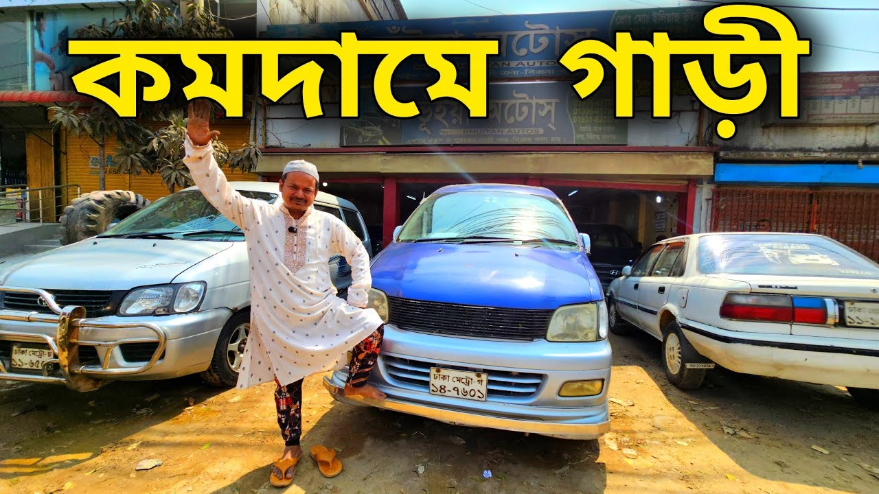 কমদামে গাড়ী কিনুন | ৪/৫/৬ লাখে কাগজ আপডেট গাড়ী | Used car price in Bangladesh | car price bd