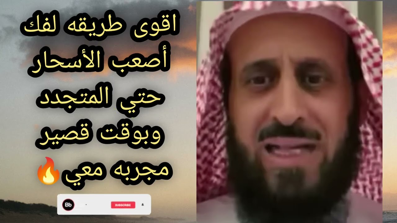 اقوى طريقه لفك أصعب الأسحار حتي المتجدد وبوقت قصير مجربه معي 🔥 لا يفوتكم الشيخ فهد القرني 