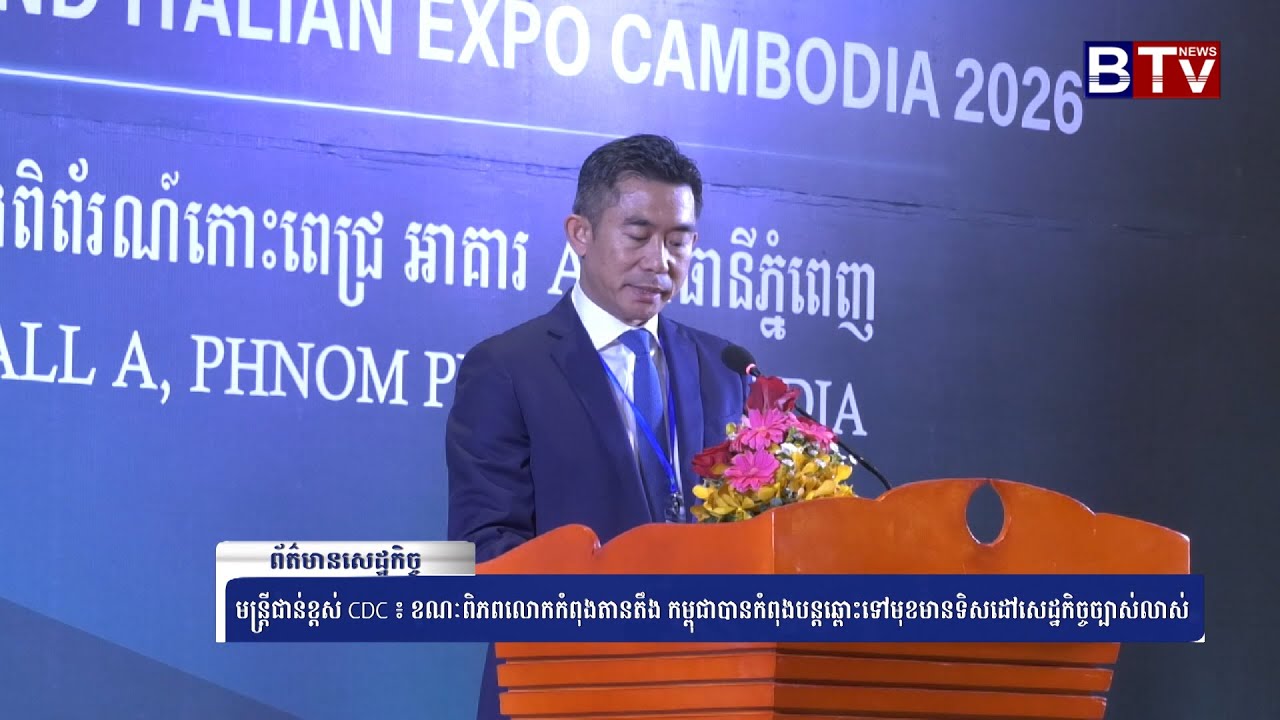 WATCH មន្រ្តីជាន់ខ្ដស់ CDC ៖ ខណៈពិភពលោកកំពុងតានតឹង កម្ពុជាបានកំពុងបន្តឆ្ពោះទៅមុខមានទិសដៅសេដ្ឋកិច្ចច្