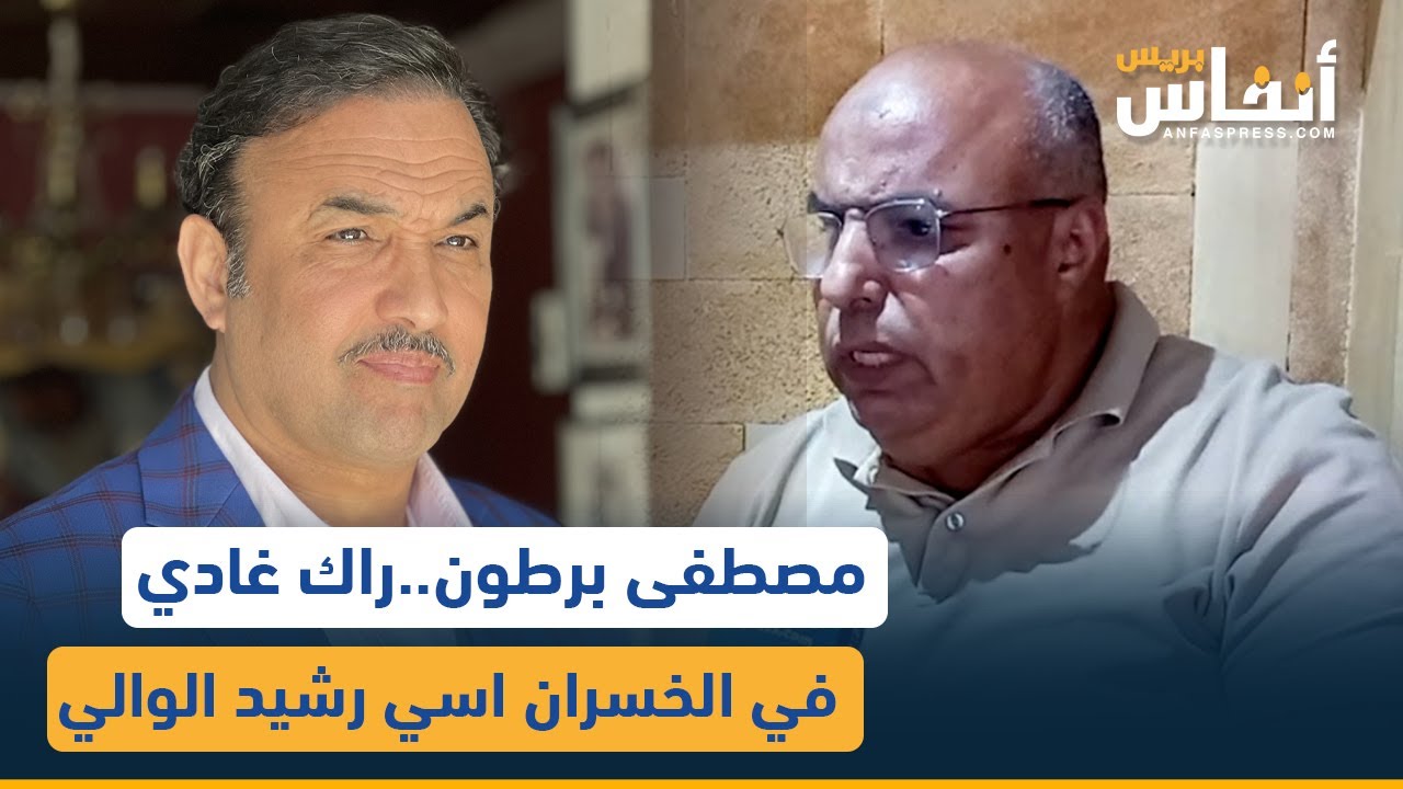 مصطفى برطون..راك غادي في الخسران اسي رشيد الوالي