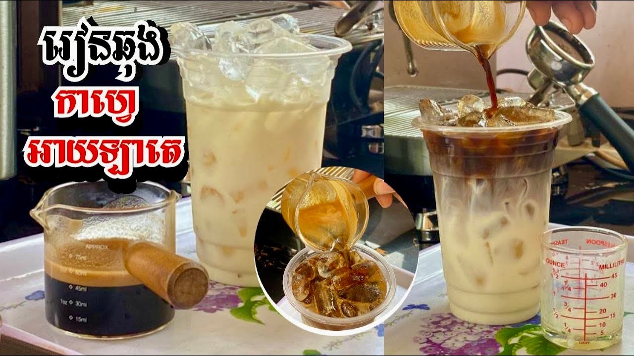វិធីឆុង អាយឡាតេ ដោយម៉ាស៊ីនឆុងតូច #shortvideo #drink #shots #coffee