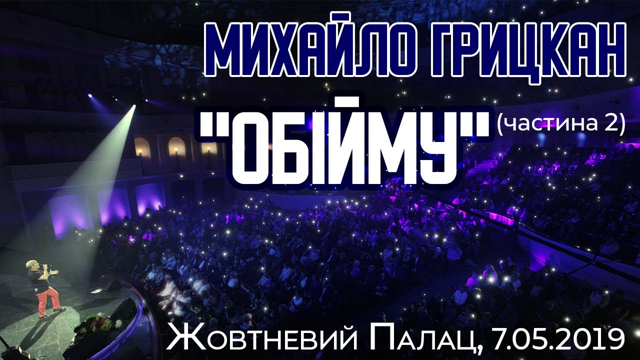 Михайло ГРИЦКАН - Великий сольний КОНЦЕРТ 