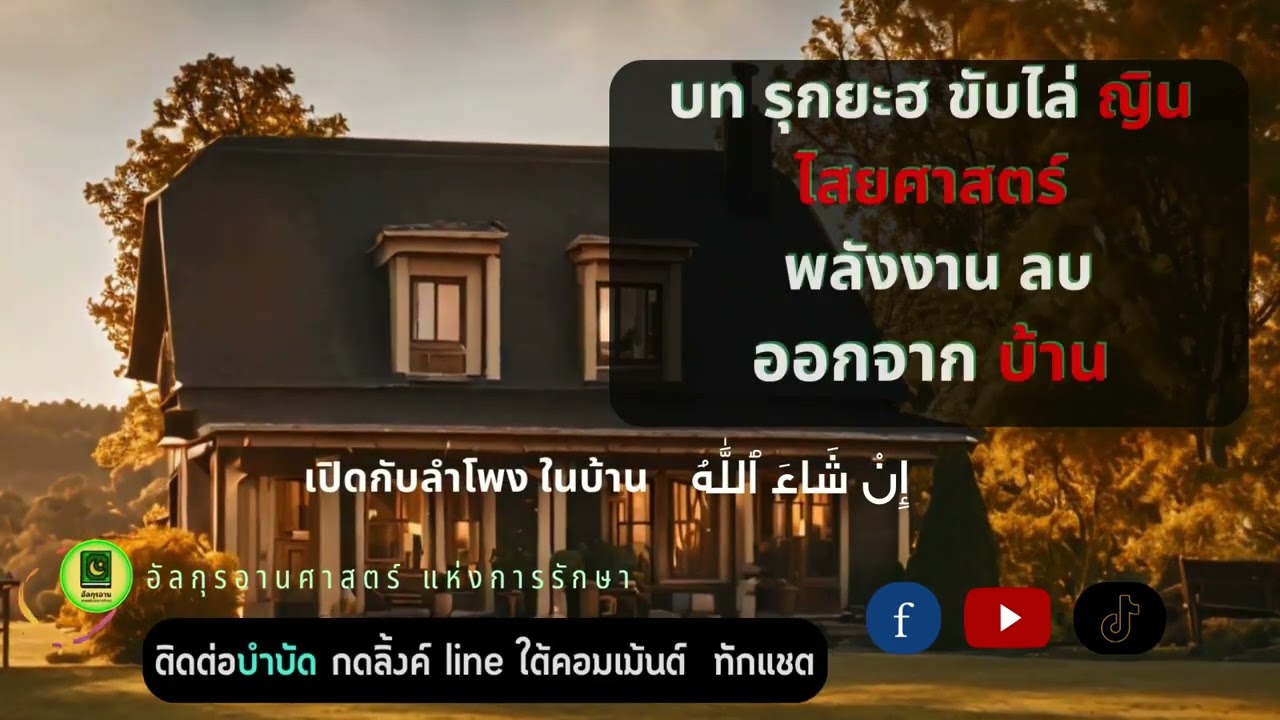 บท #รุกยะ #ดุอา #ขับไล่ #ญิน #ไสยศาสตร์ #พลังงานลบ ออกจากบ้าน
