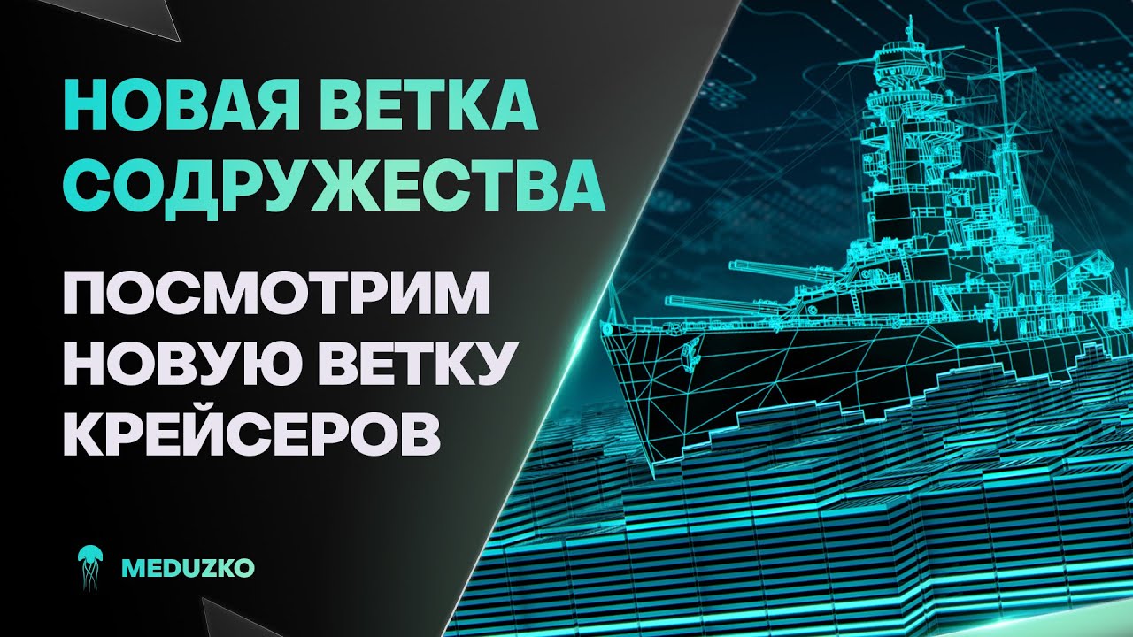 КРЕЙСЕРЫ СОДРУЖЕСТВА ● НОВАЯ ВЕТКА - CERBERUS