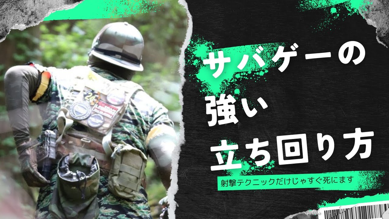 サバゲーの強い立ち回り方・連携のやり方