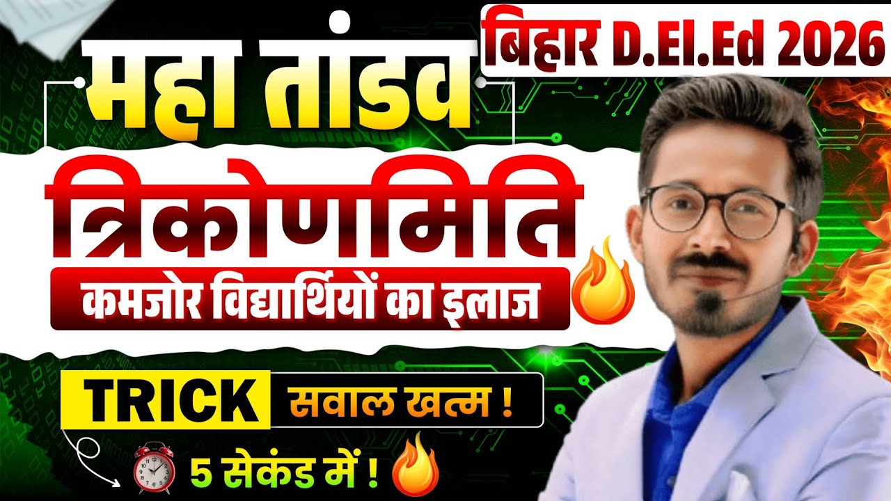 त्रिकोणमिति TRIGONOMETRY | Bihar DElEd Trigonometry Chapter | Trigonometry for bihar deled 2026 exam