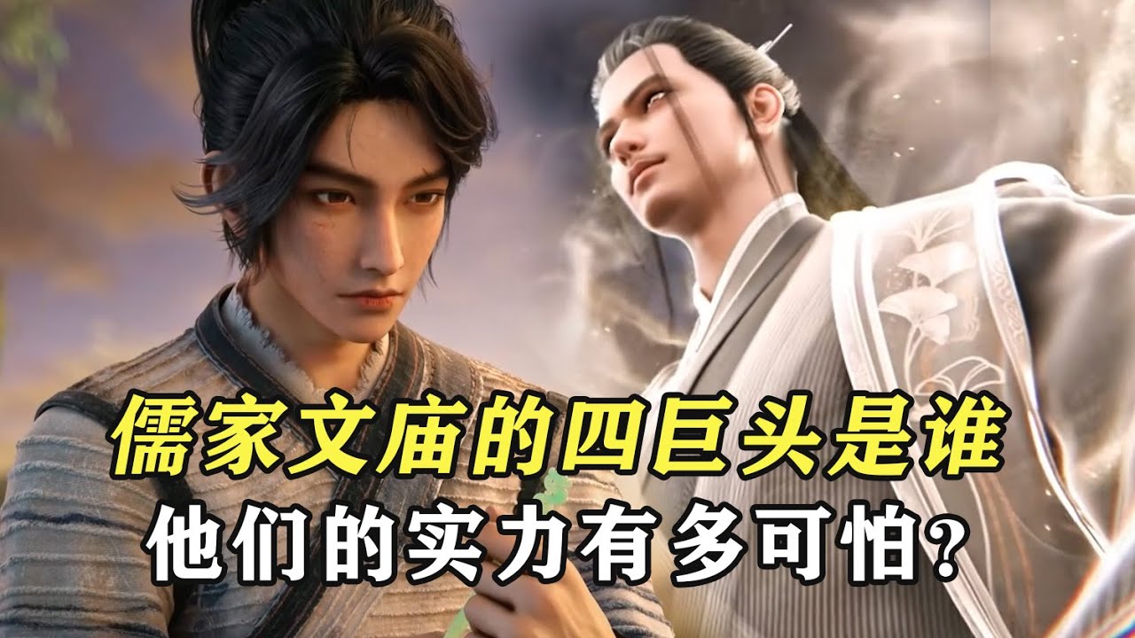 劍來：儒家文廟的四巨頭是誰，他們的實力有多可怕？
