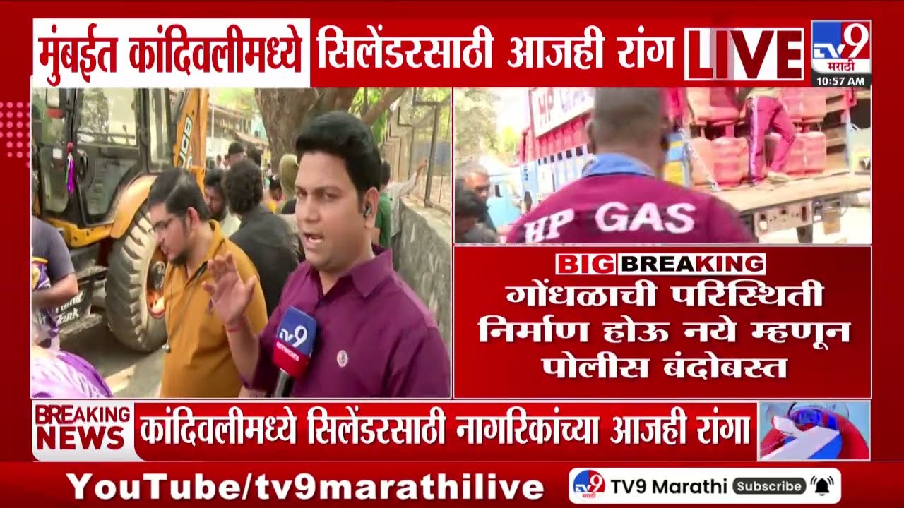 Mumbai | कांदिवलीमध्ये सिलेंडरसाठी आजही रांगा | LPG Cylinder Shortage
