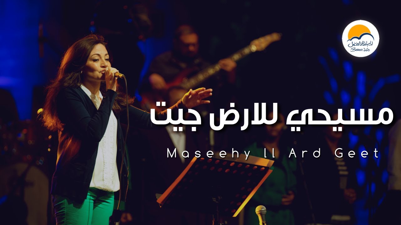 ترنيمة مسيحي للأرض جيت - الحياة الافضل | Maseehy Ll Ard Geet - Better Life