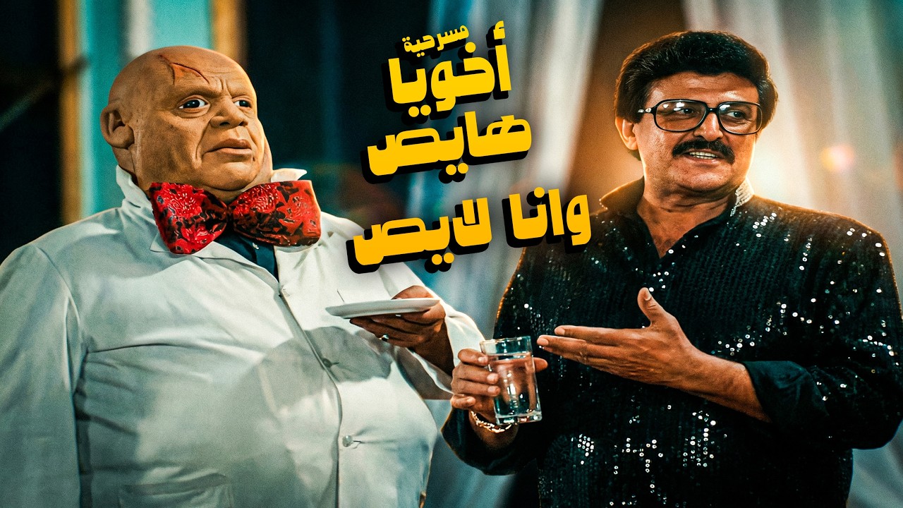المسرحية الكوميدية الممتعة | مسرحية اخويا هايص وانا لايص | مسرحيات سمير غانم ودلال عبدالعزيز