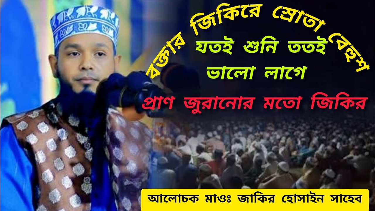 বক্তার জিকিরে স্রোতা বেহুঁশ যতই শুনি ততই ভালো লাগে।#islamicpost