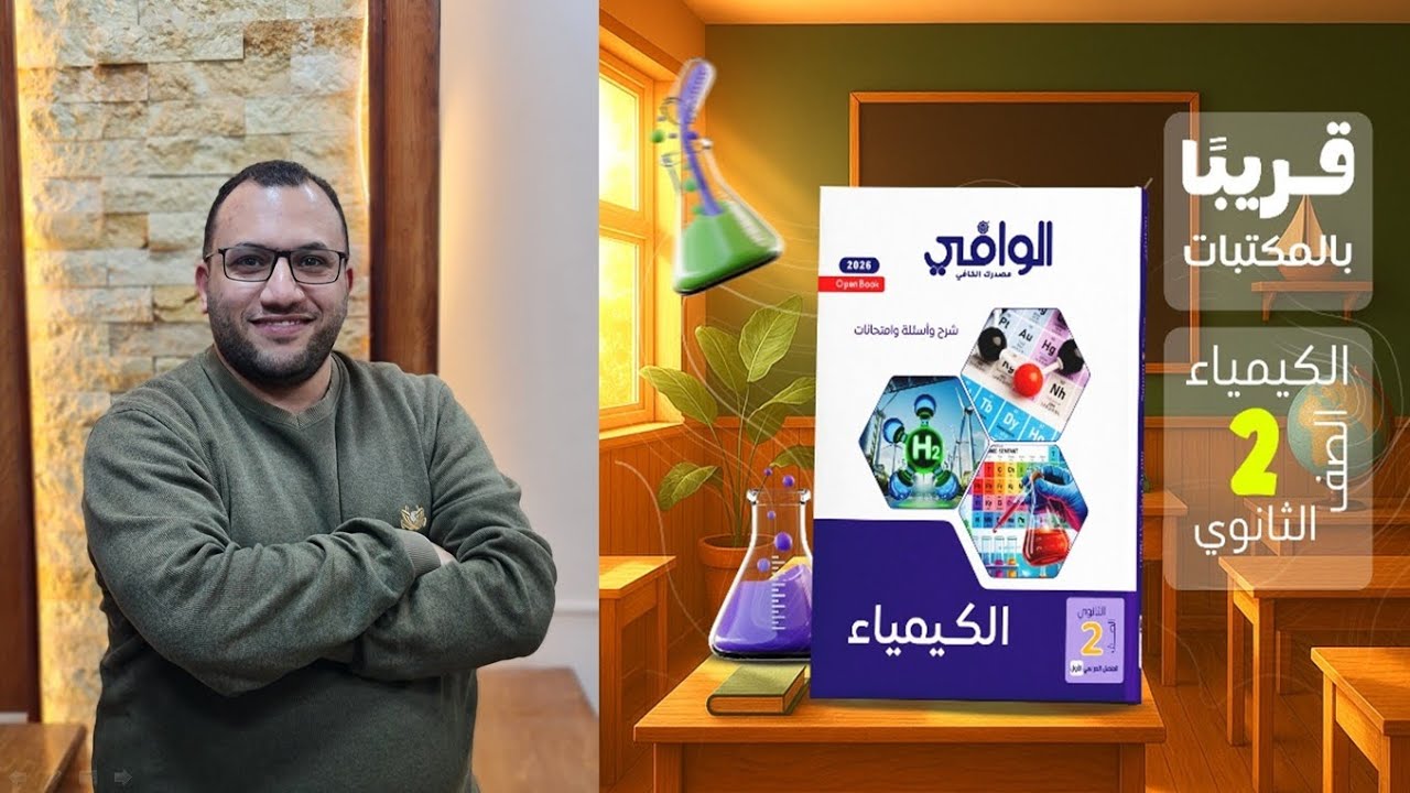 حل كتاب الوافى كيمياء 2 ثانوي 2026 الدرس الثالث الميل الالكترونى والسالبية الكهربية