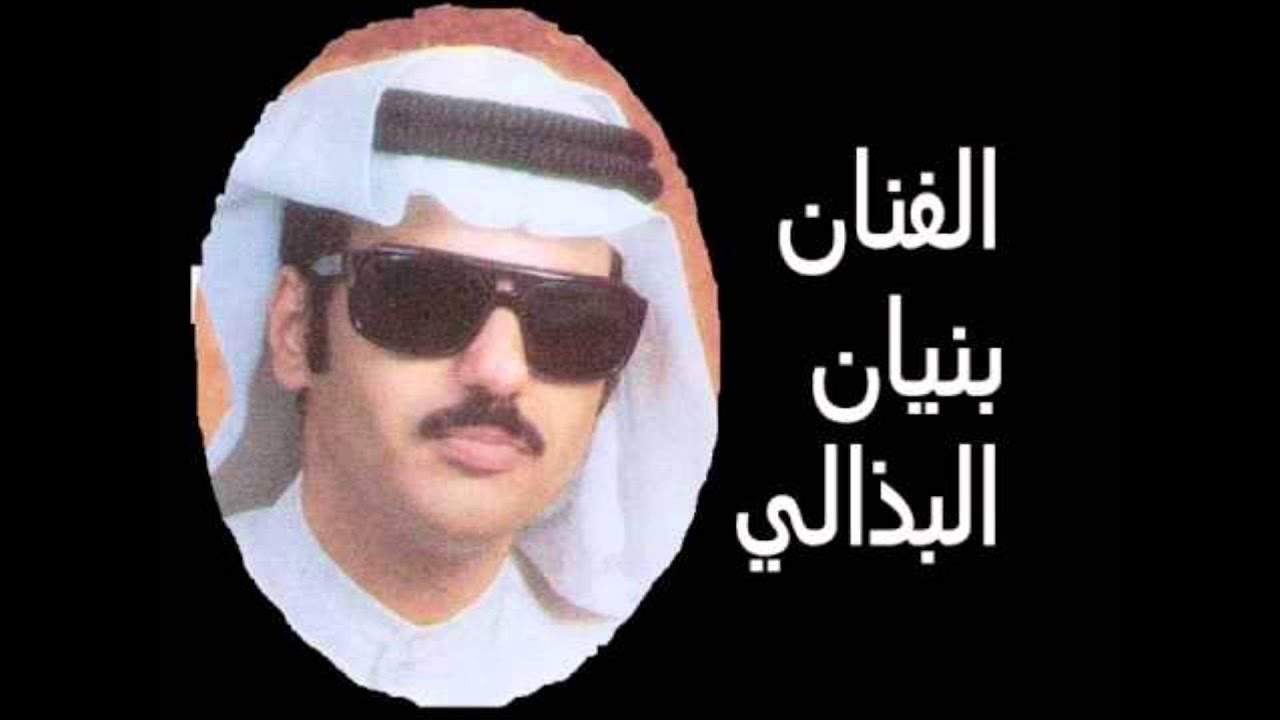 يا أم عيون حراقه - بنيان البذالي