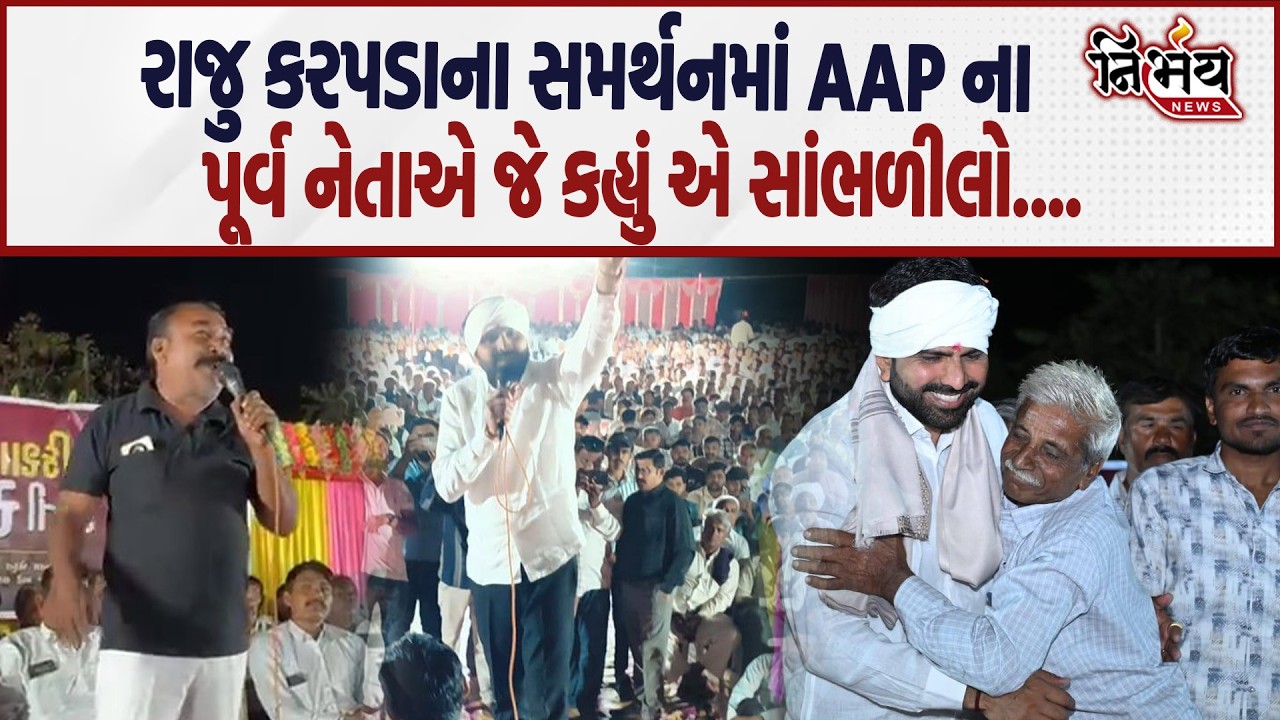Raju Karpada ના સમર્થનમાં AAP ના પૂર્વ નેતાઓએ જુઓ શું કહ્યું... | Surendranagar | Nirbhay News |