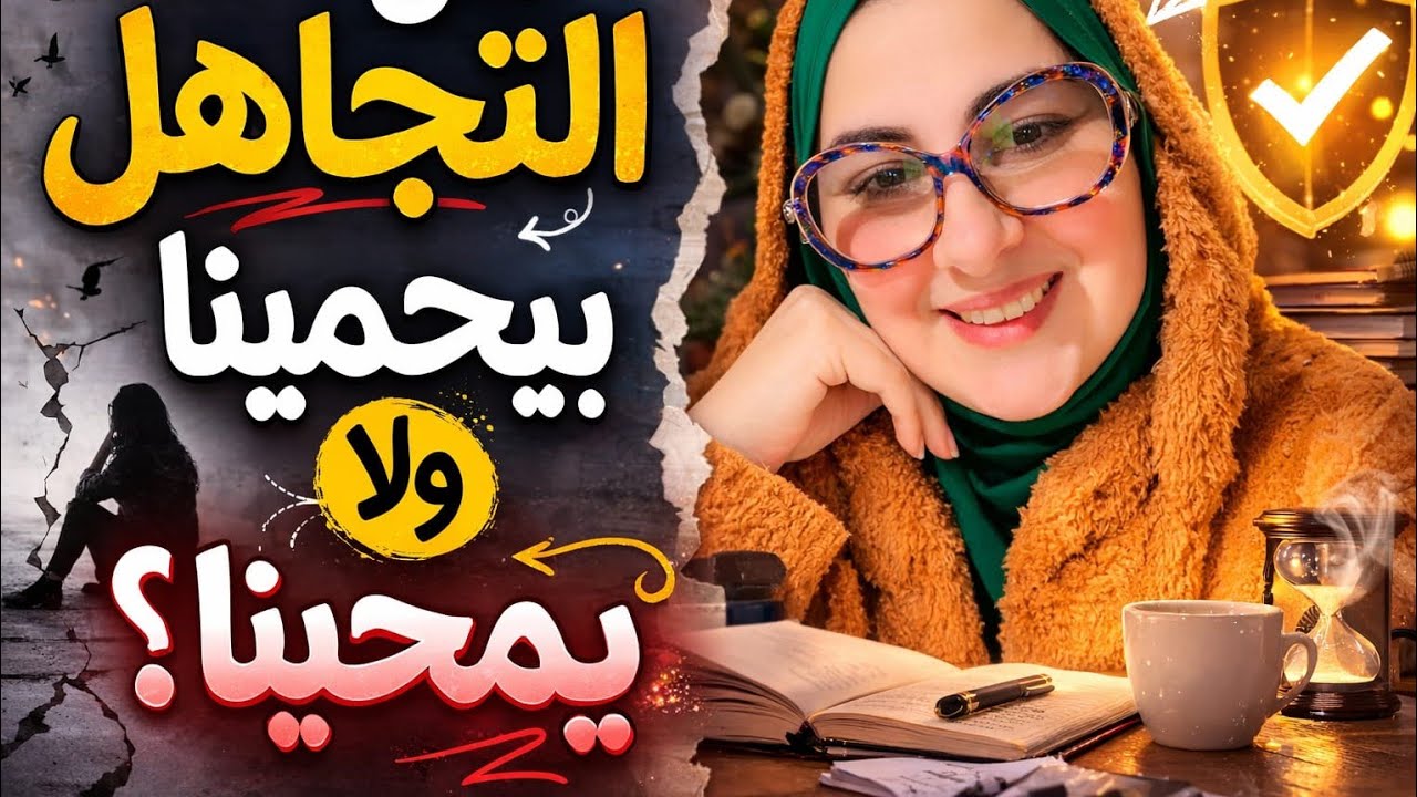 هل التجاهل بيشفي ولا بيوجع أكتر ؟