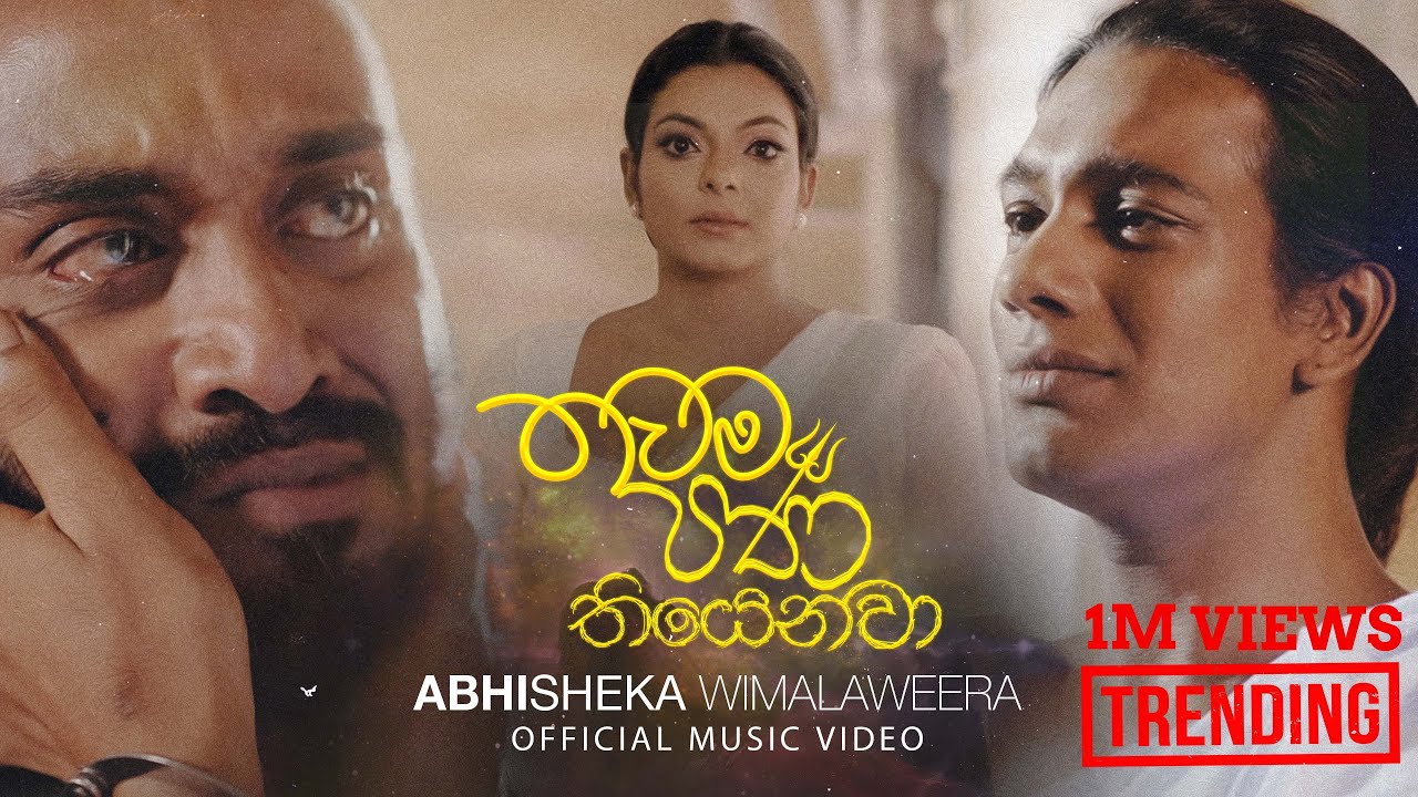 Thawama Pana Thiyenawa | තවම පණ තියෙනවා | Visharada Abhisheka Wimalaweera ( Official Music Video)