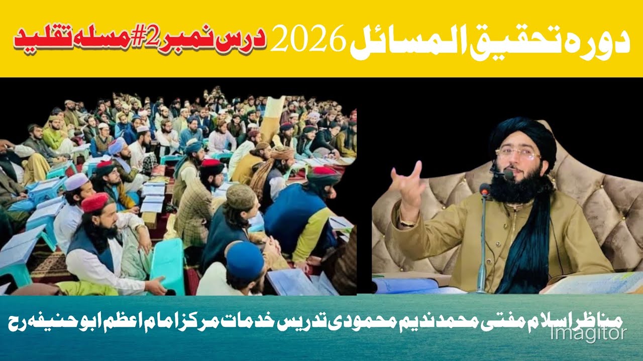 درس مسلہ تقلیدحصہ دوم مفتی محمد ندیم محمودی صاحب حفظہ اللہ ورعاہ 