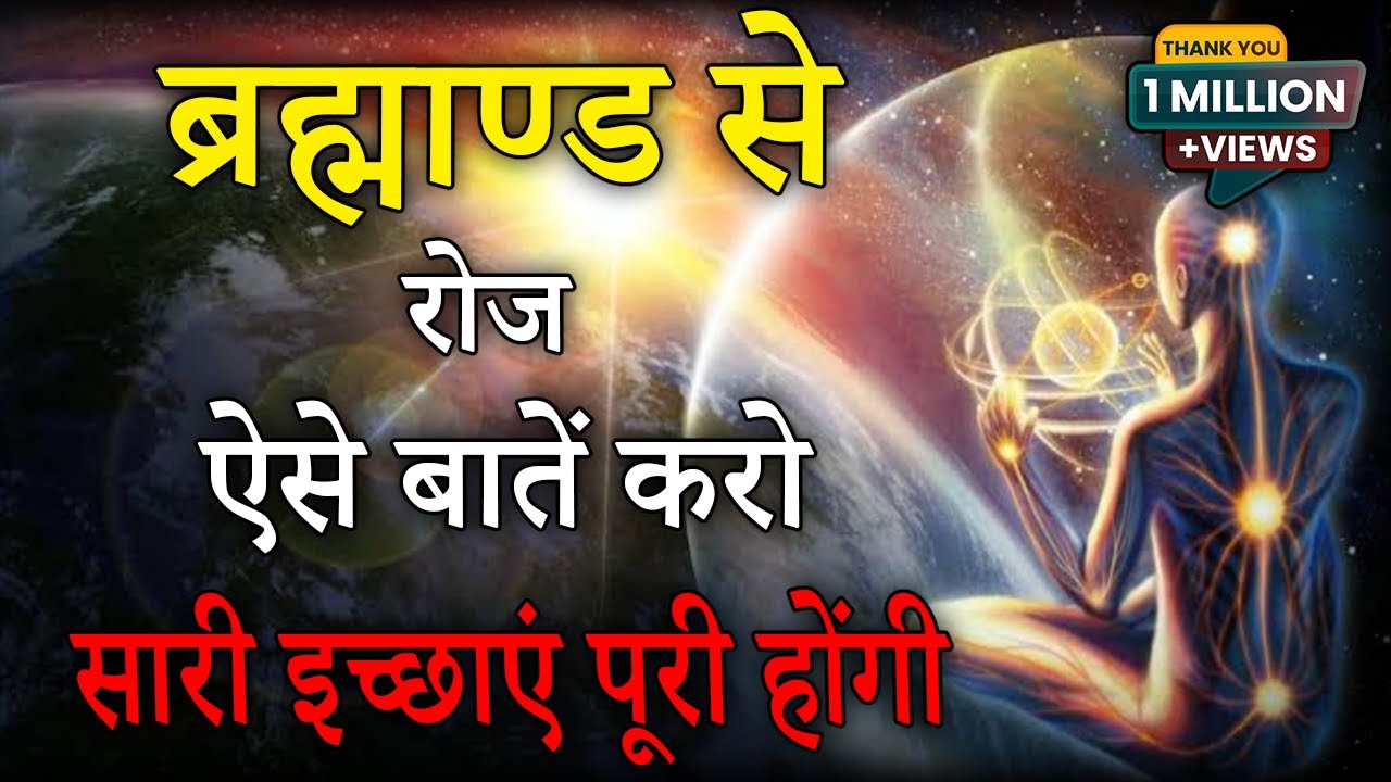 ब्रह्माण्ड सबकुछ सुन रहा है, अवचेतन मन से कुछ भी बोल दो, सारी इच्छा पूरी होगी || Subconscious Mind