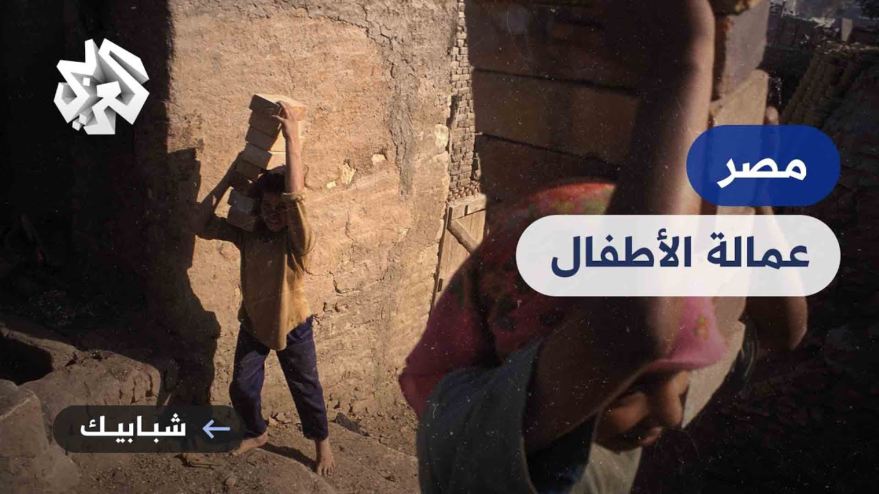 مصر .. عمالة الأطفال بين القانون والواقع
