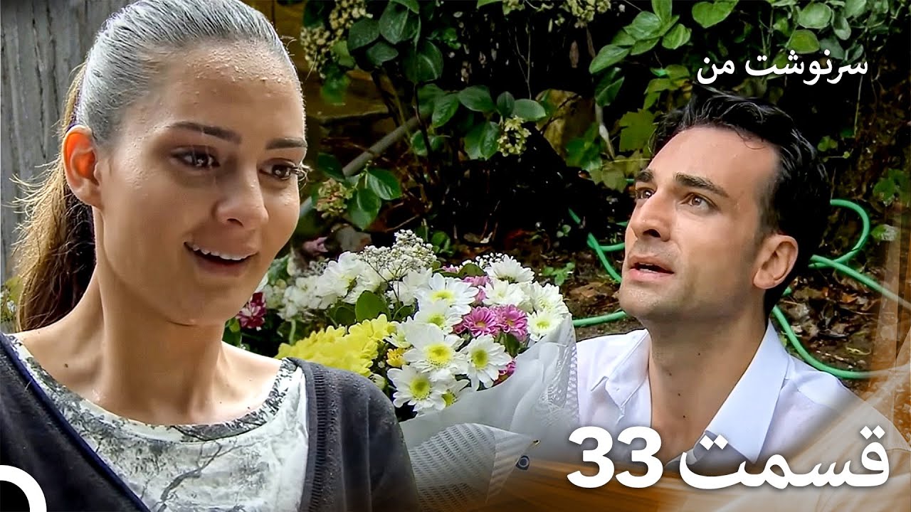 سرنوشت من قسمت 33 (دوبله فارسی) (Persian Dubbed)