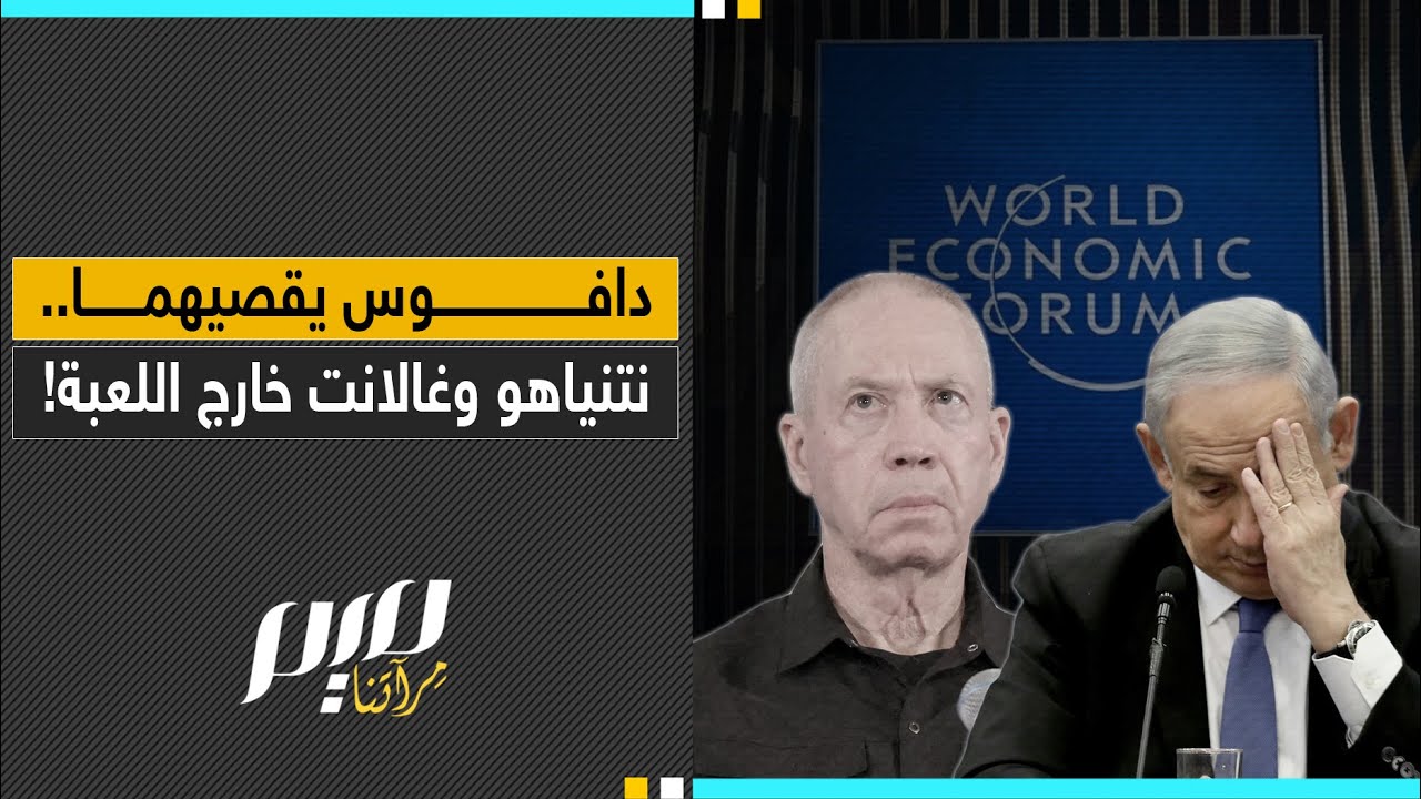 دافوس يقصيهما.. نتنياهو وغالانت خارج اللعبة!