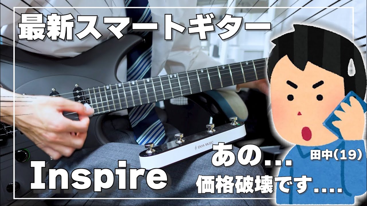 【上級者にも刺さる】Enya / Inspireが出来ること多すぎ化け物ギターだったので流石の俺も警察に通報した【ギター初心者】【スマートギター】