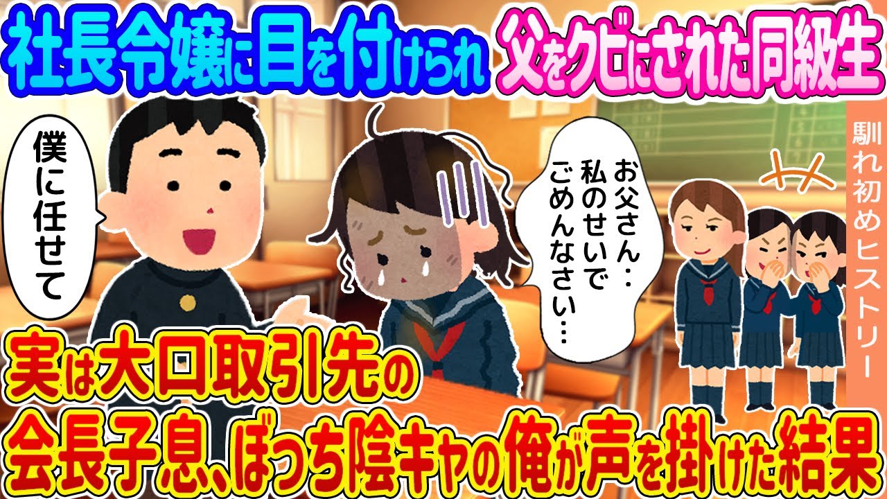 【2ch馴れ初め】クラスの社長令嬢に目をつけられ部下である父をクビにされた同級生→実は大口取引先の会長子息、ぼっち陰キャの俺が手を差し伸べた結果...【ゆっくり】