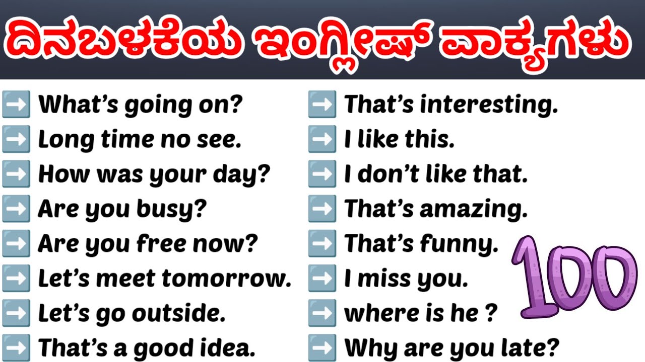 100 Daily Use English Sentences| Short Sentences|Daily use simple sentences|ಕನ್ನಡದ ಮೂಲಕ ಇಂಗ್ಲಿಷ್ 