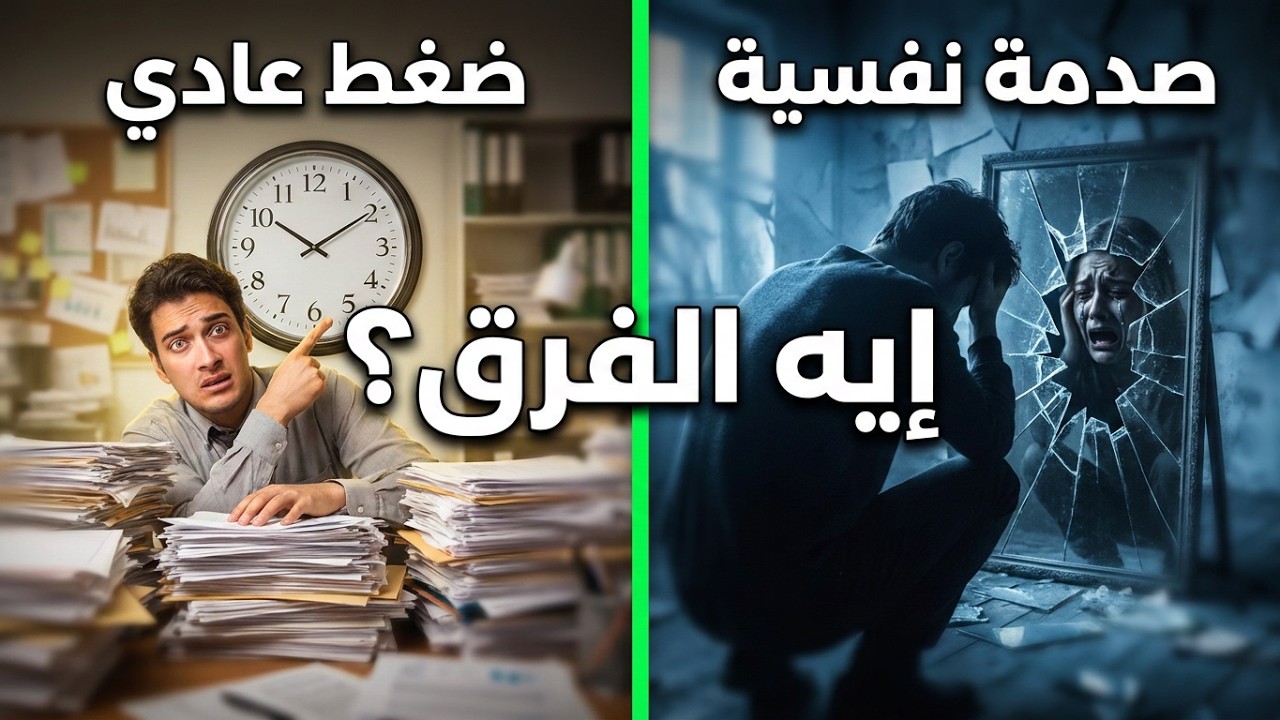 ليه حياتك مش ماشية رغم كل محاولاتك؟ السبب الخفي: الصدمة النفسية