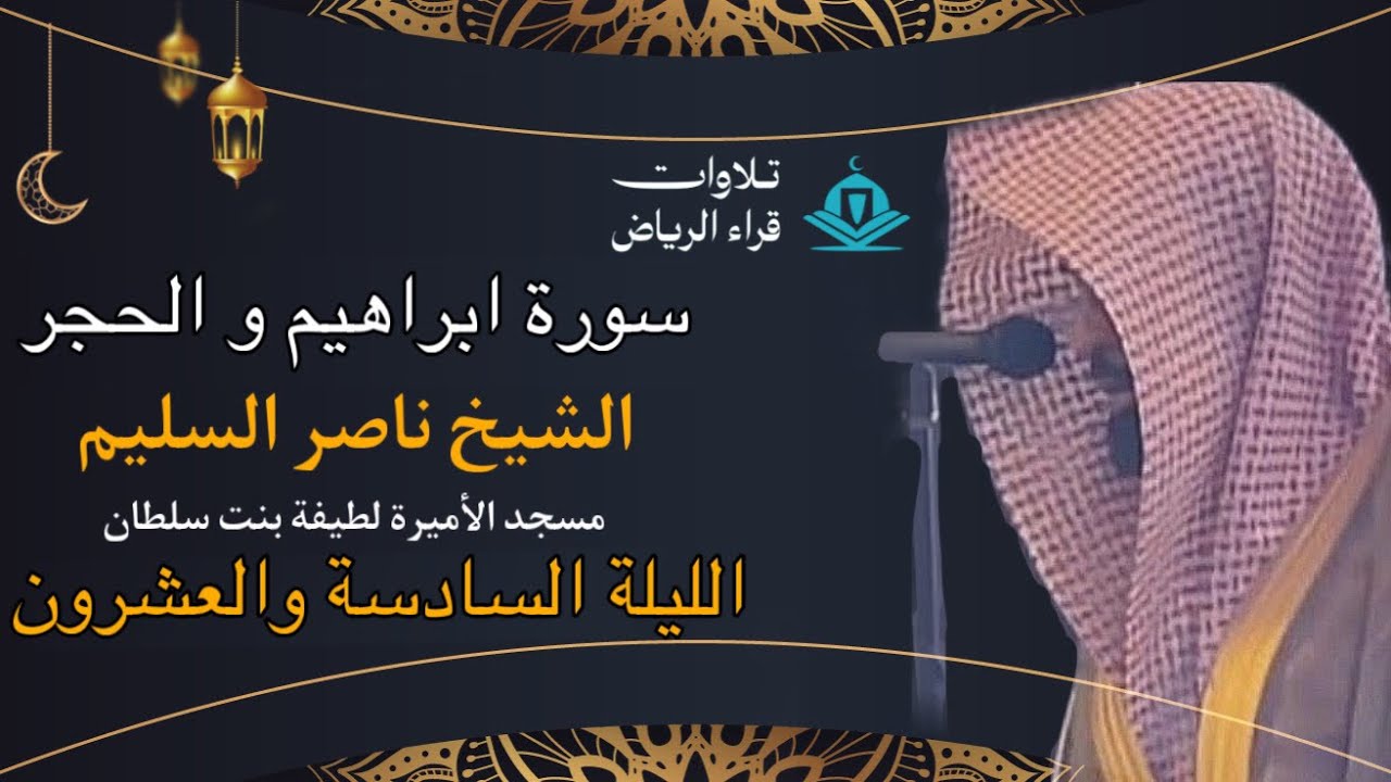 الشيخ ناصر السليم سورة ابراهيم و الحجر الليلة السادسة والعشرون رمضان 1446