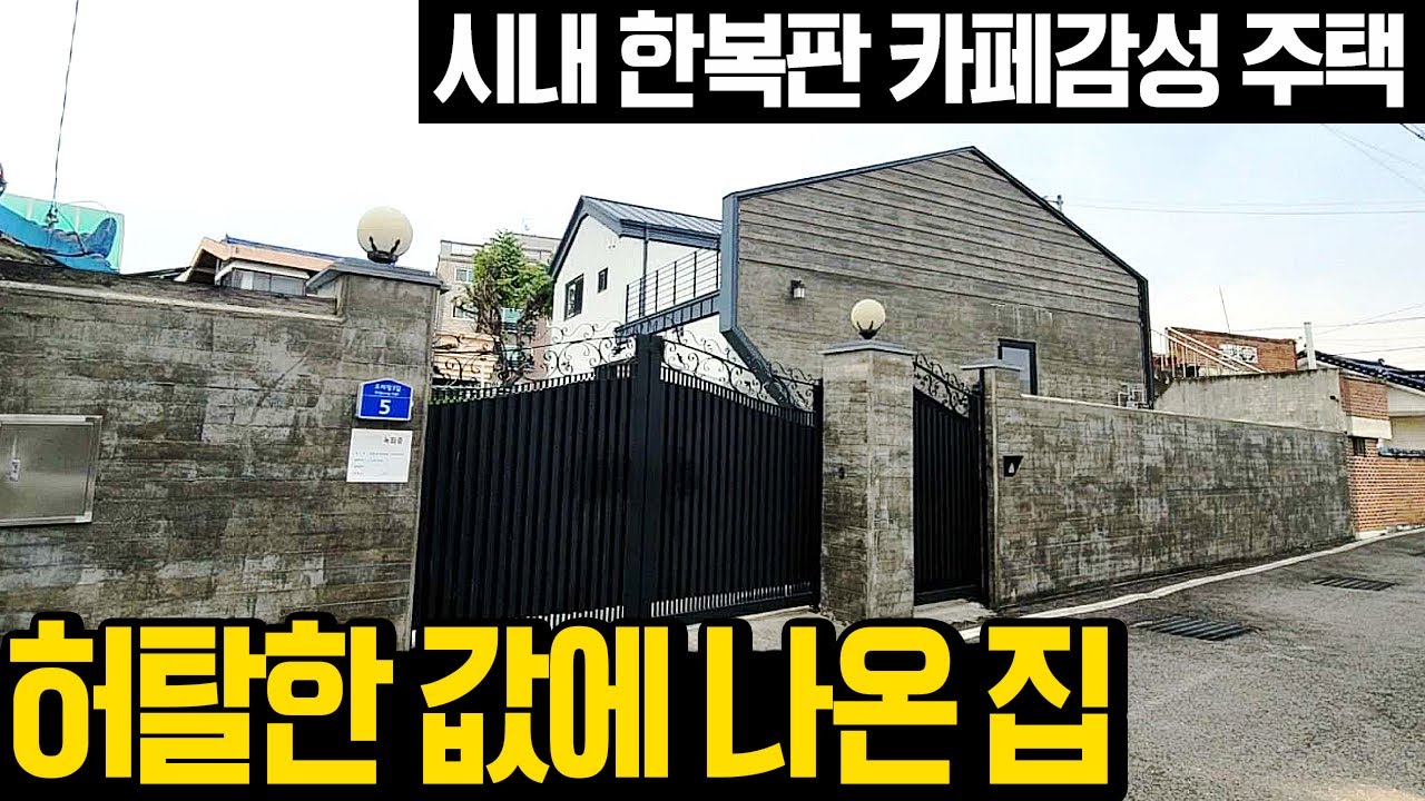 2억8천짜리 건물 현재가는 2,700만원, 땅값이라도 건져야.. 대지 115평 주택45평