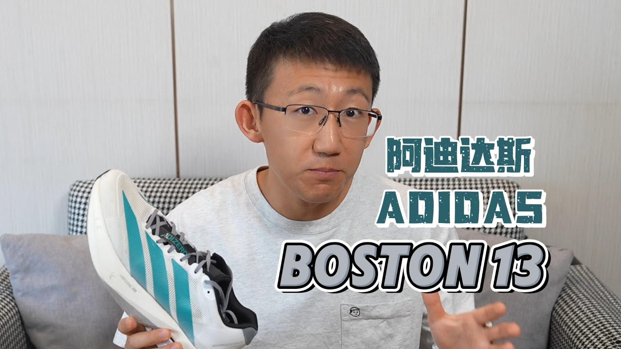 阿迪达斯ADIDAS ADIZERO BOSTON 13实战测评