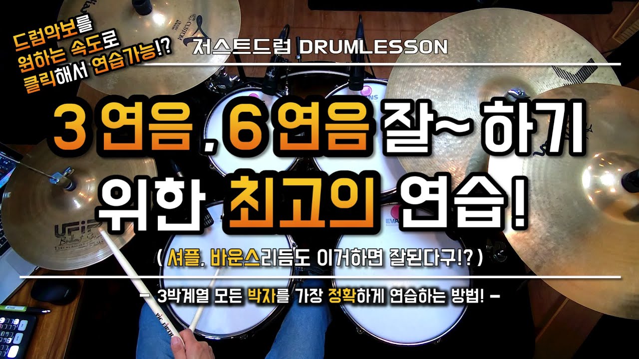 [드럼레슨]3연음, 6연음 안되면 꼭 해야하는 연습! - 3연음 엑센트 연습 by 일산드럼학원 저스트드럼 Drum Lesson