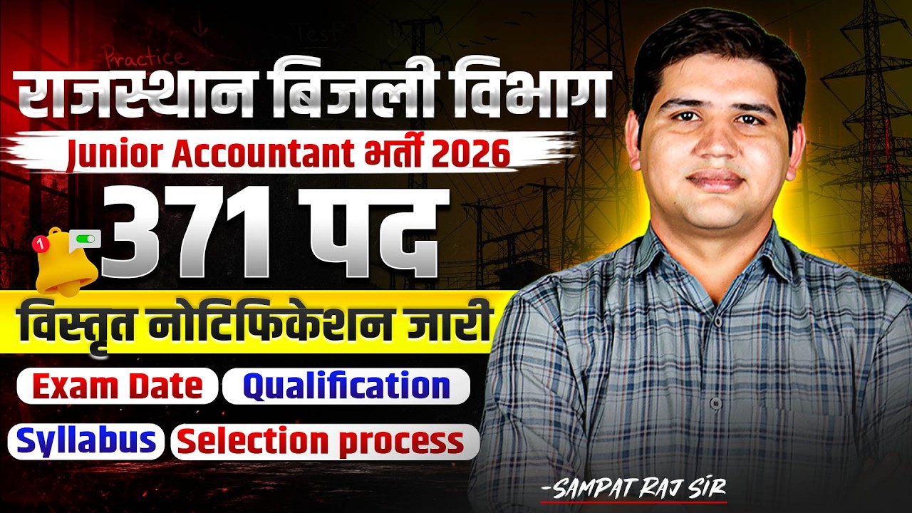 राजस्थान बिजली विभाग Junior Accountant (371 पद)🚨नोटिफिकेशन जारी | Qualification, Syllabus, Exam Date
