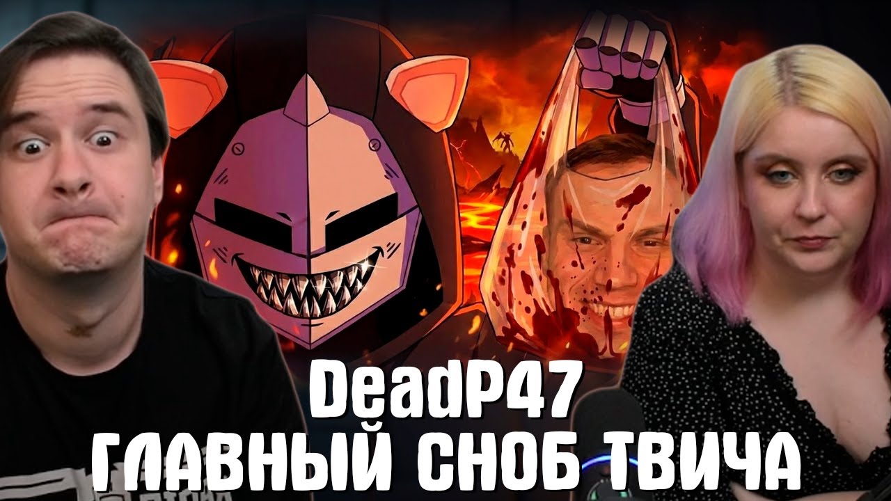 Реакция на DeadP47 - ГЛАВНЫЙ СНОБ ТВИЧА |  