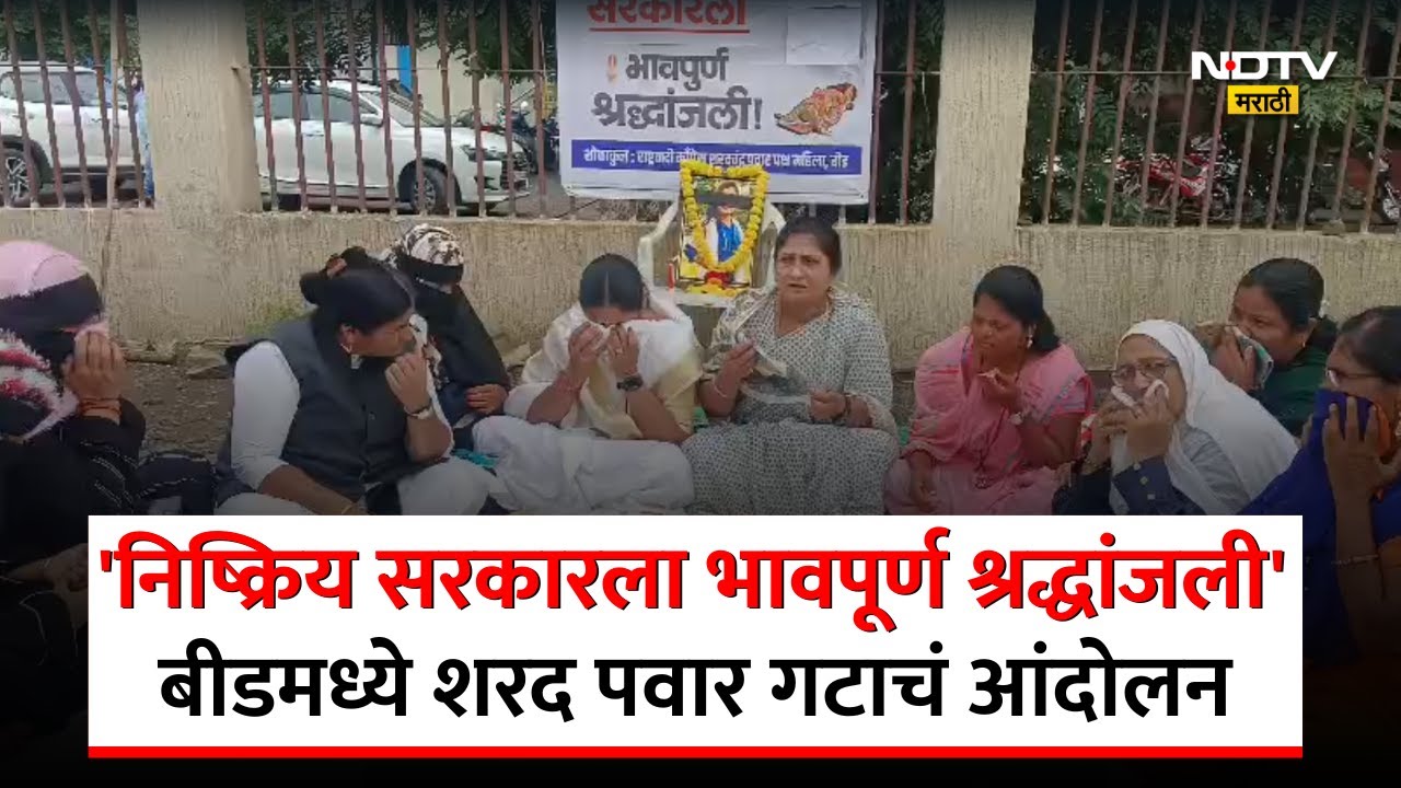 Phaltan Doctor Case | बीडमध्ये राष्ट्रवादी Sharad Pawar गटाचं 'भावपूर्ण श्रद्धांजली' आंदोलन