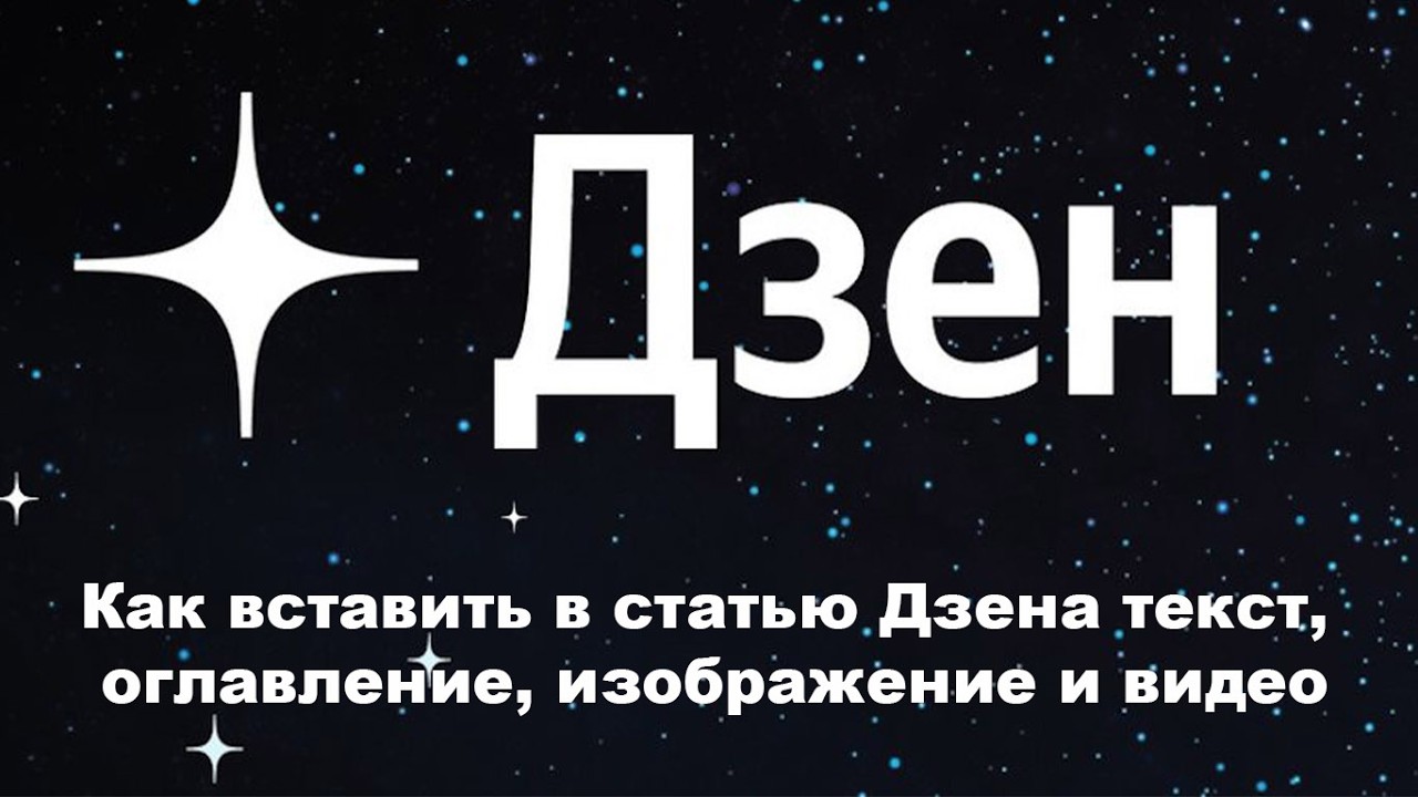 Как вставить в статью Дзена текст, оглавление, изображение и видео