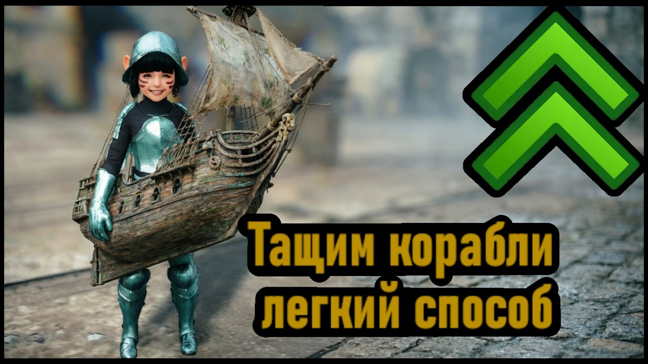 Тащим корабли по земле , облегченный способ (Black Desert)
