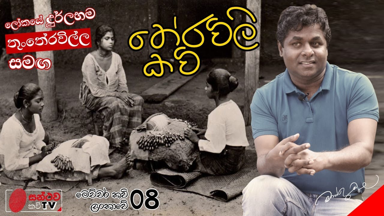 තේරවිලි කවි | Theravili Kavi | මෙච්චර කවි ලංකාවේ - 08 | Mahinda Prasad Masimbula