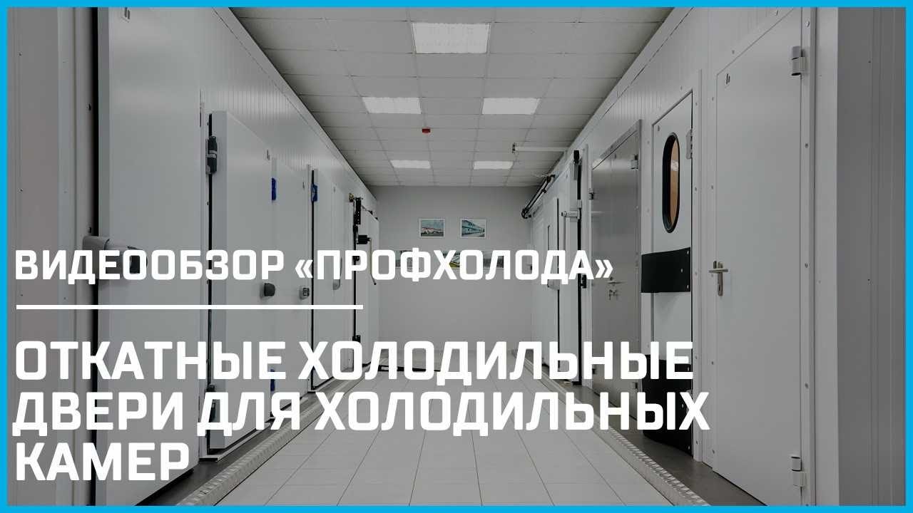 Двери откатные ОД для холодильных камер. Фурнитура, дополнительные опции | Видеообзор «ПрофХолод»