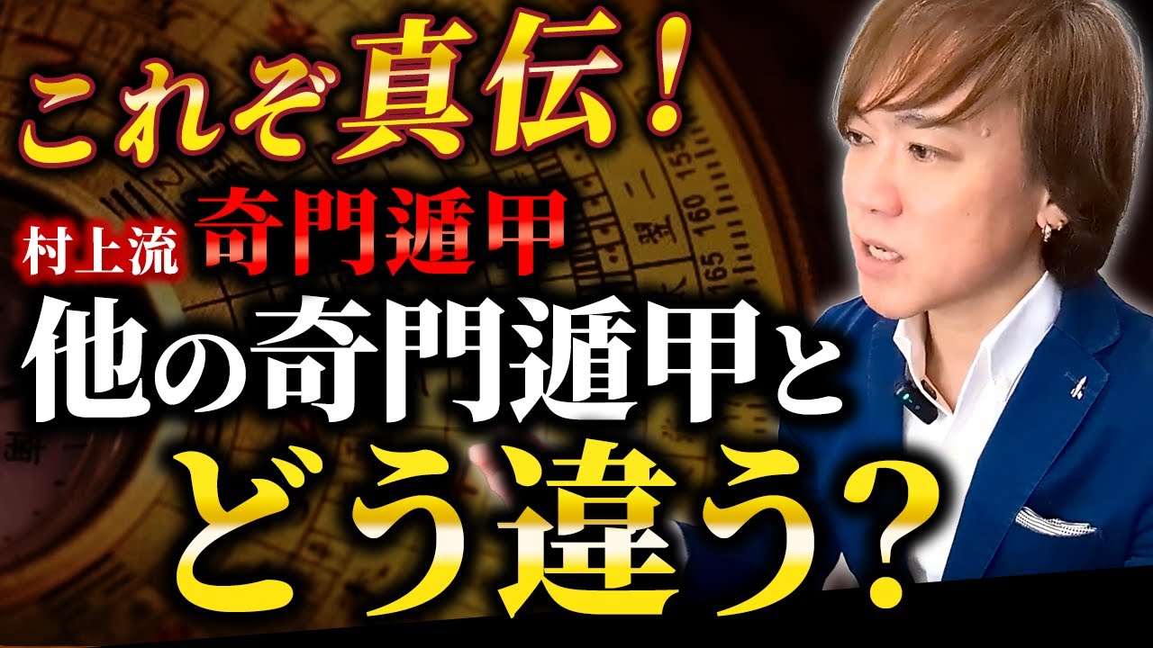 村上流奇門遁甲の鑑定が高いワケ？！奇跡を連発する極意とは？　#奇門遁甲  #九星気学の吉方位は効果がない #日盤吉方位  #吉方位